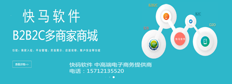 o2o商城分销系统_深圳b2b2c开源商城,目前快马软件 拥有多款明星产品